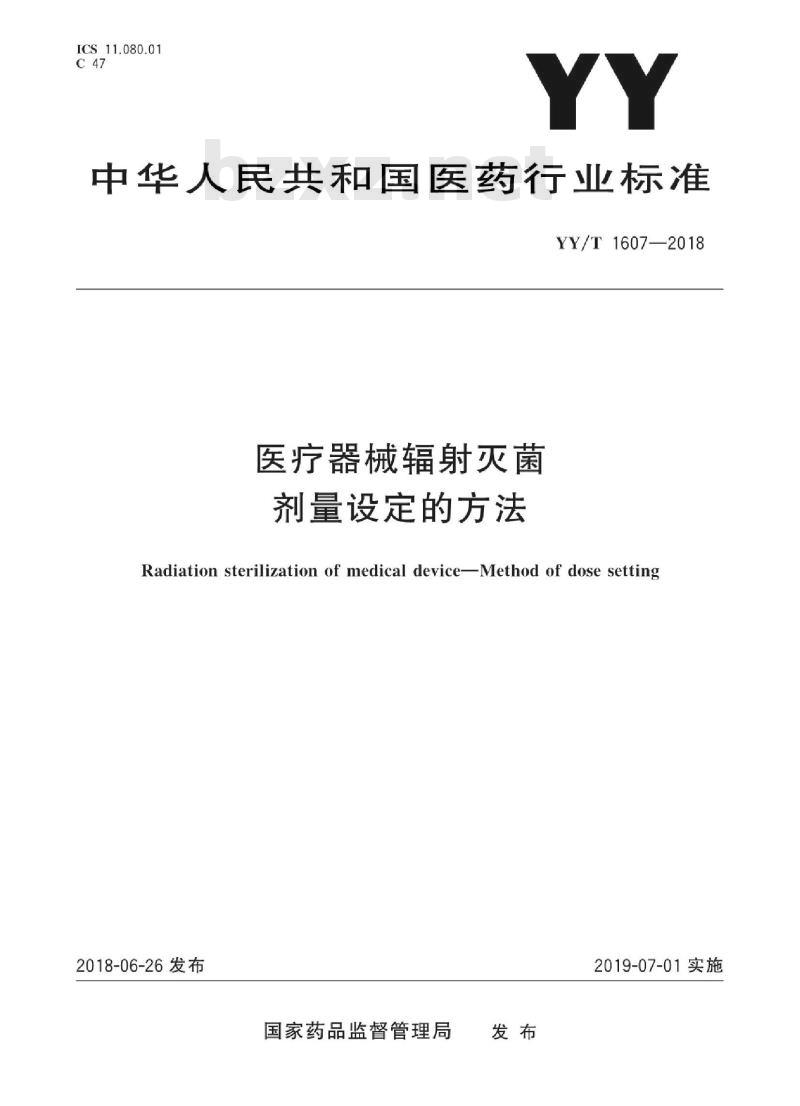 YY/T 1607-2018 医疗器械辐射灭菌剂量设定的方法