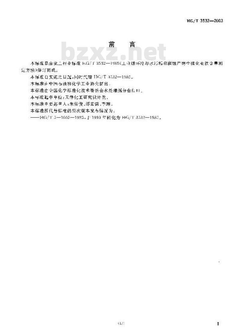 HG/T 3532-2003 工业循环冷却水污垢和腐蚀产物中硫化亚铁含量的测定