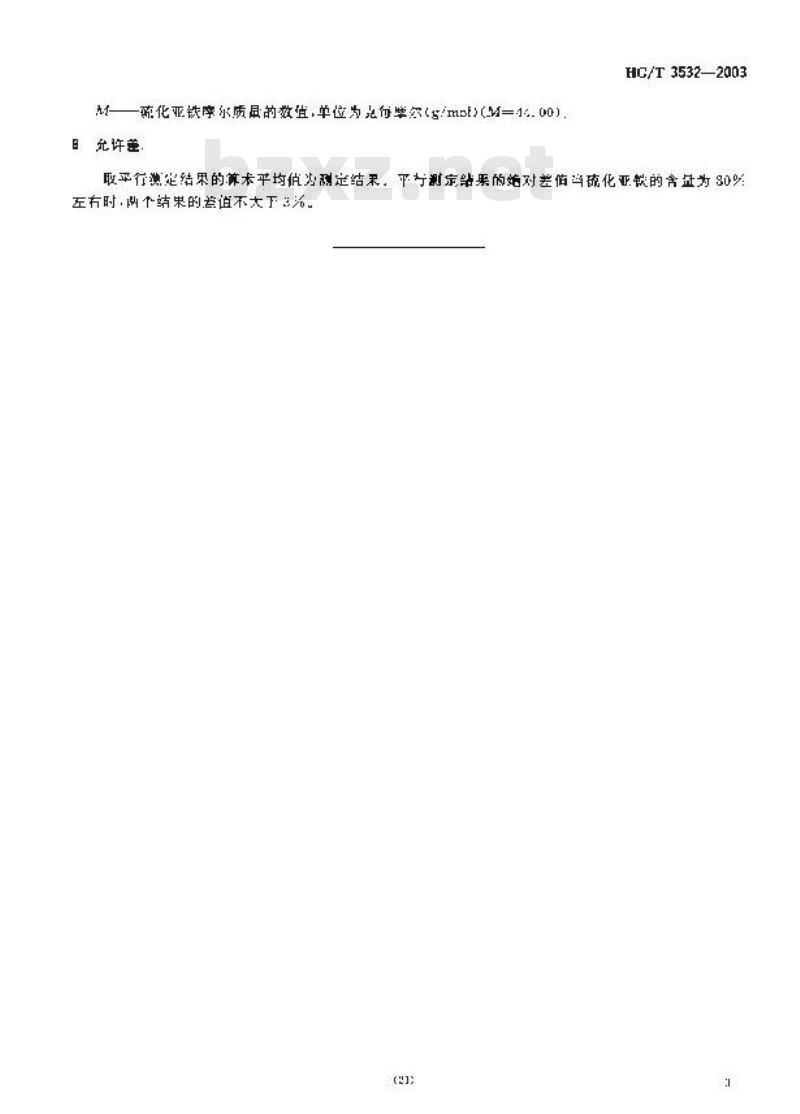 HG/T 3532-2003 工业循环冷却水污垢和腐蚀产物中硫化亚铁含量的测定