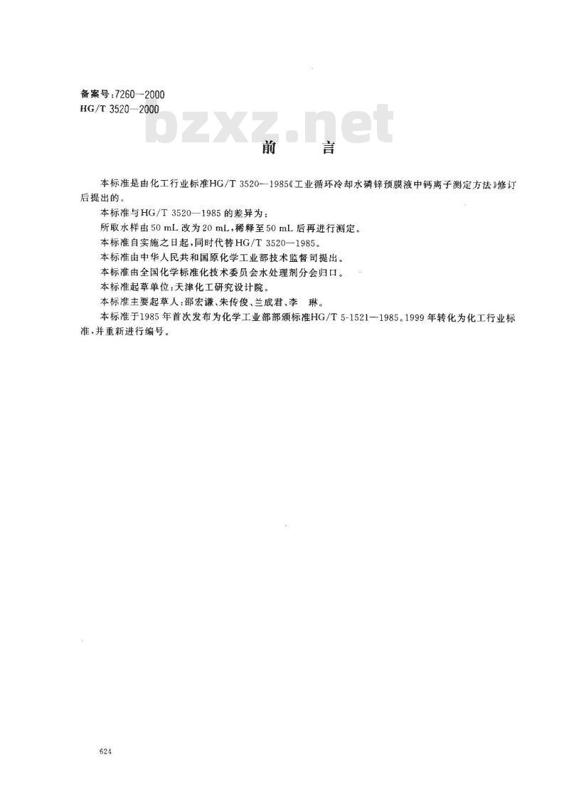 HG/T 3520-2000 工业循环冷却水中磷锌预膜液中钙离子测定方法