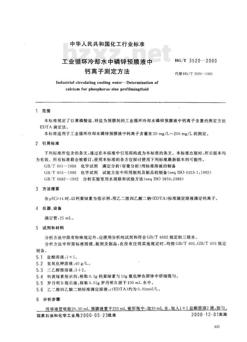 HG/T 3520-2000 工业循环冷却水中磷锌预膜液中钙离子测定方法