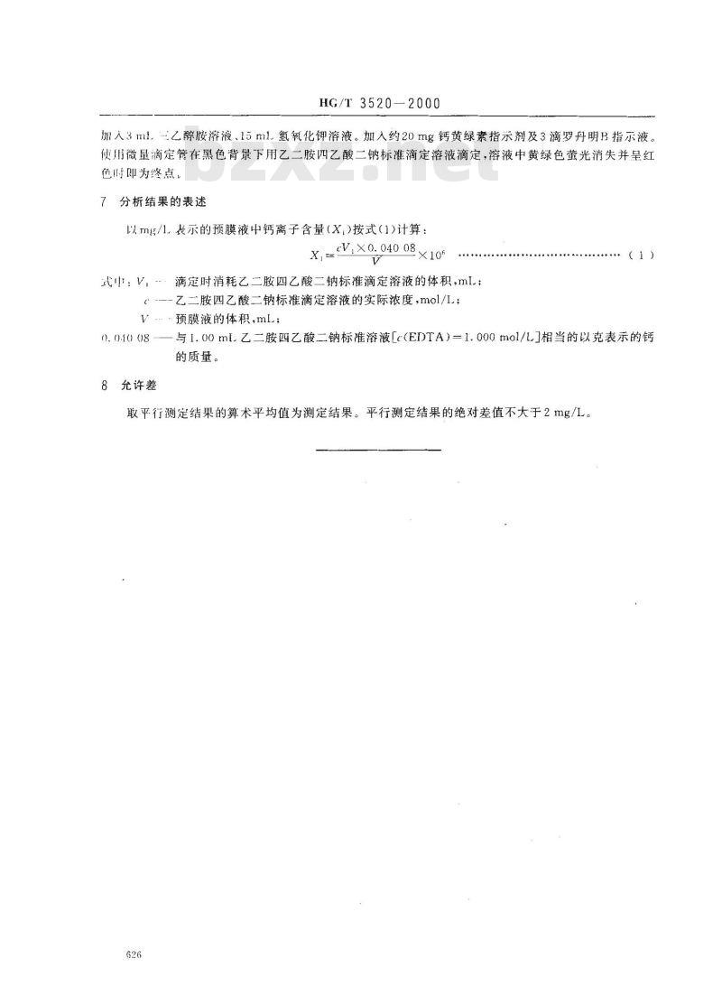 HG/T 3520-2000 工业循环冷却水中磷锌预膜液中钙离子测定方法