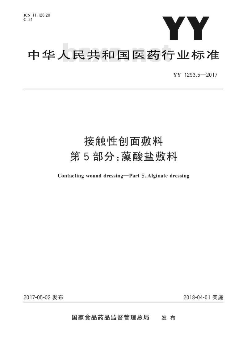YY 1293.5-2017 接触性创面敷料 第5部分:藻酸盐敷料