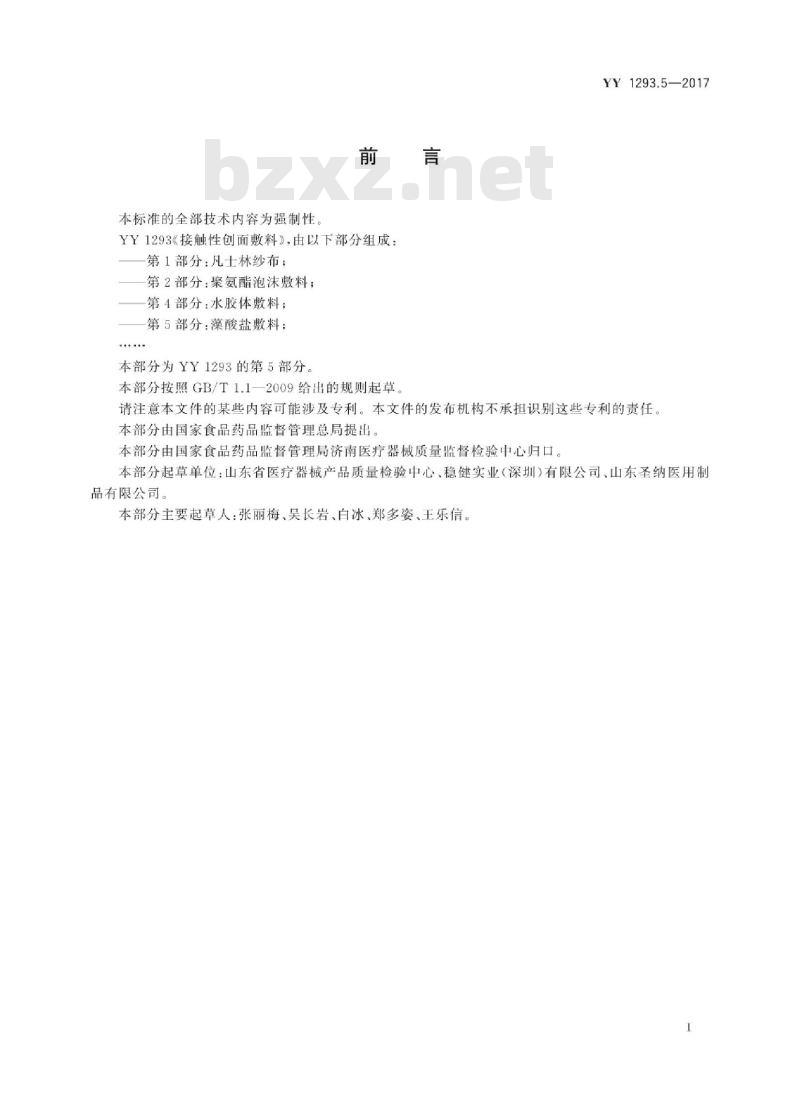 YY 1293.5-2017 接触性创面敷料 第5部分:藻酸盐敷料