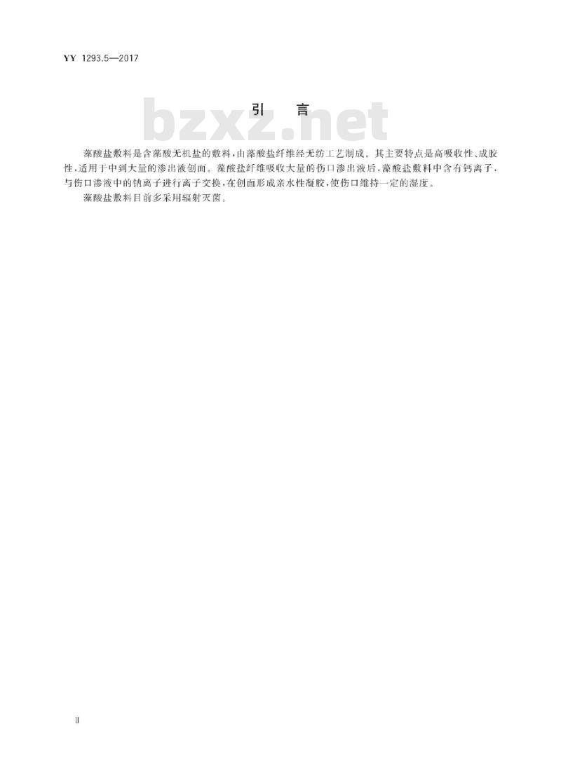YY 1293.5-2017 接触性创面敷料 第5部分:藻酸盐敷料