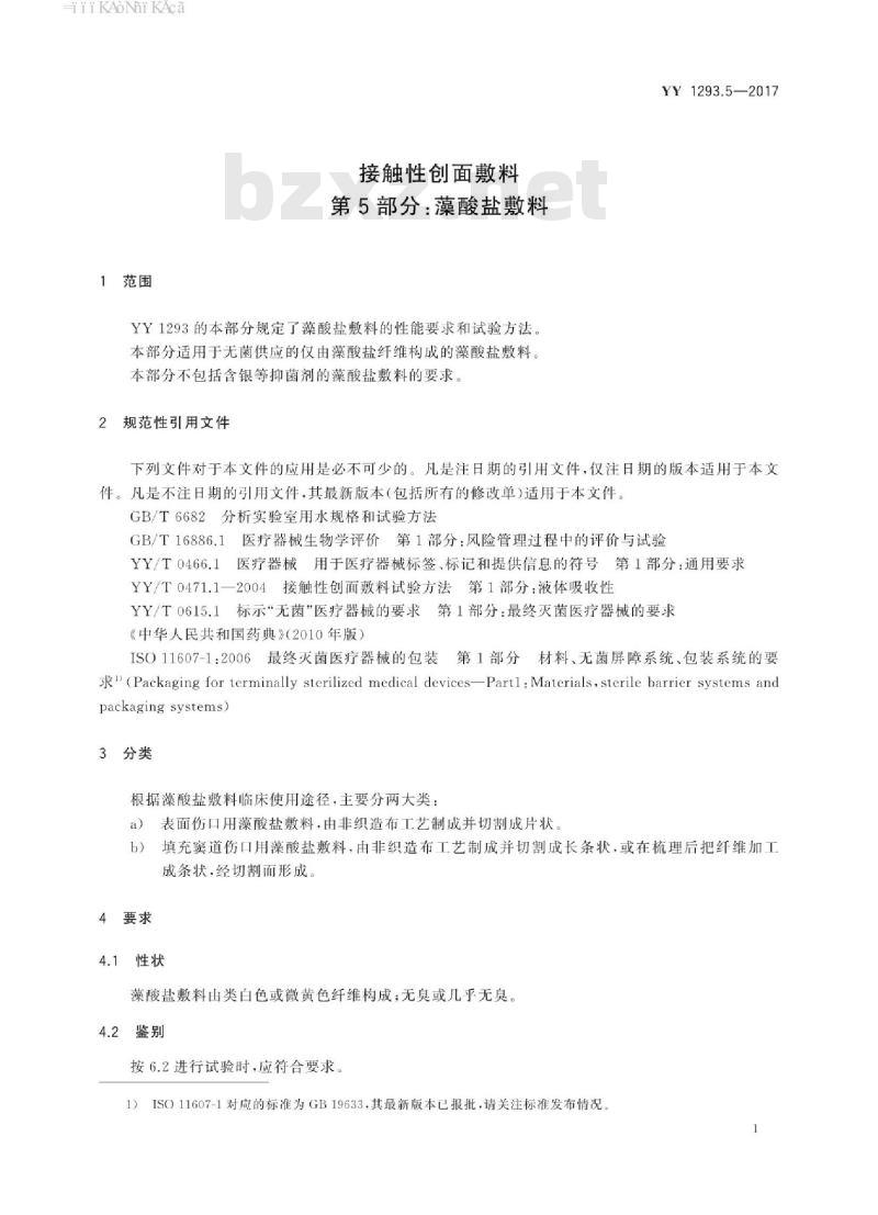 YY 1293.5-2017 接触性创面敷料 第5部分:藻酸盐敷料