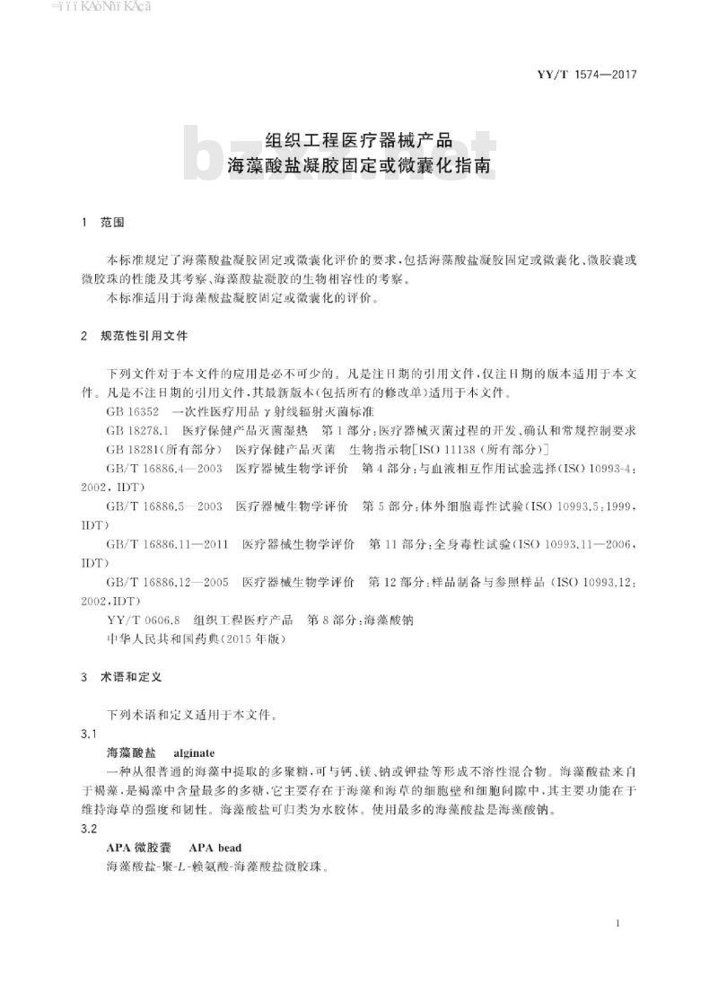 YY/T 1574-2017 组织工程医疗器械产品海藻酸盐凝胶固定或微囊化指南