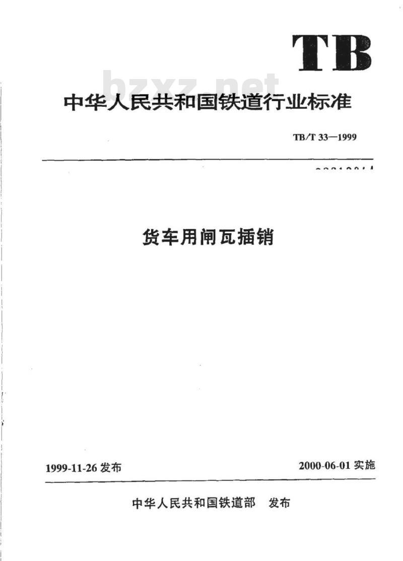 TB/T 33-1999 货车用闸瓦插销