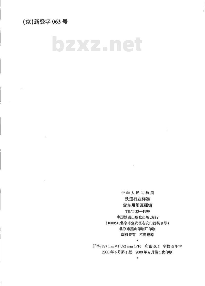 TB/T 33-1999 货车用闸瓦插销