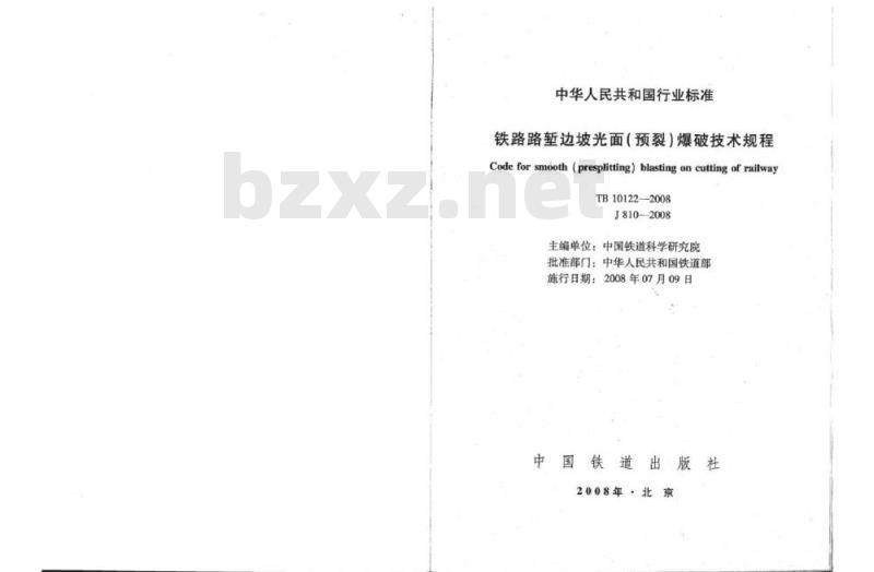TB 10122-2008 铁路路堑边坡光面(预裂)爆破技术规程