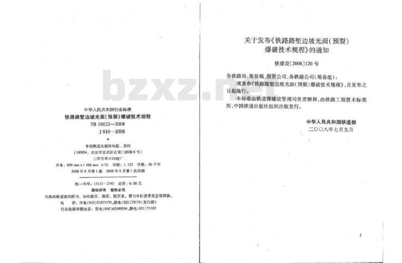 TB 10122-2008 铁路路堑边坡光面(预裂)爆破技术规程