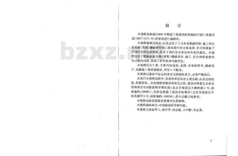 TB 10122-2008 铁路路堑边坡光面(预裂)爆破技术规程