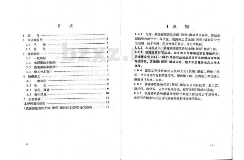 TB 10122-2008 铁路路堑边坡光面(预裂)爆破技术规程