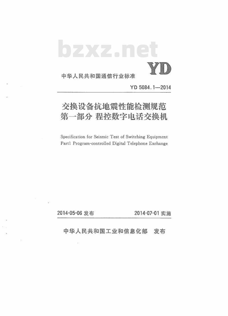 YD 5084.1-2014 交换设备抗地震性能检测规范 第一部分:程控数字电话交换机
