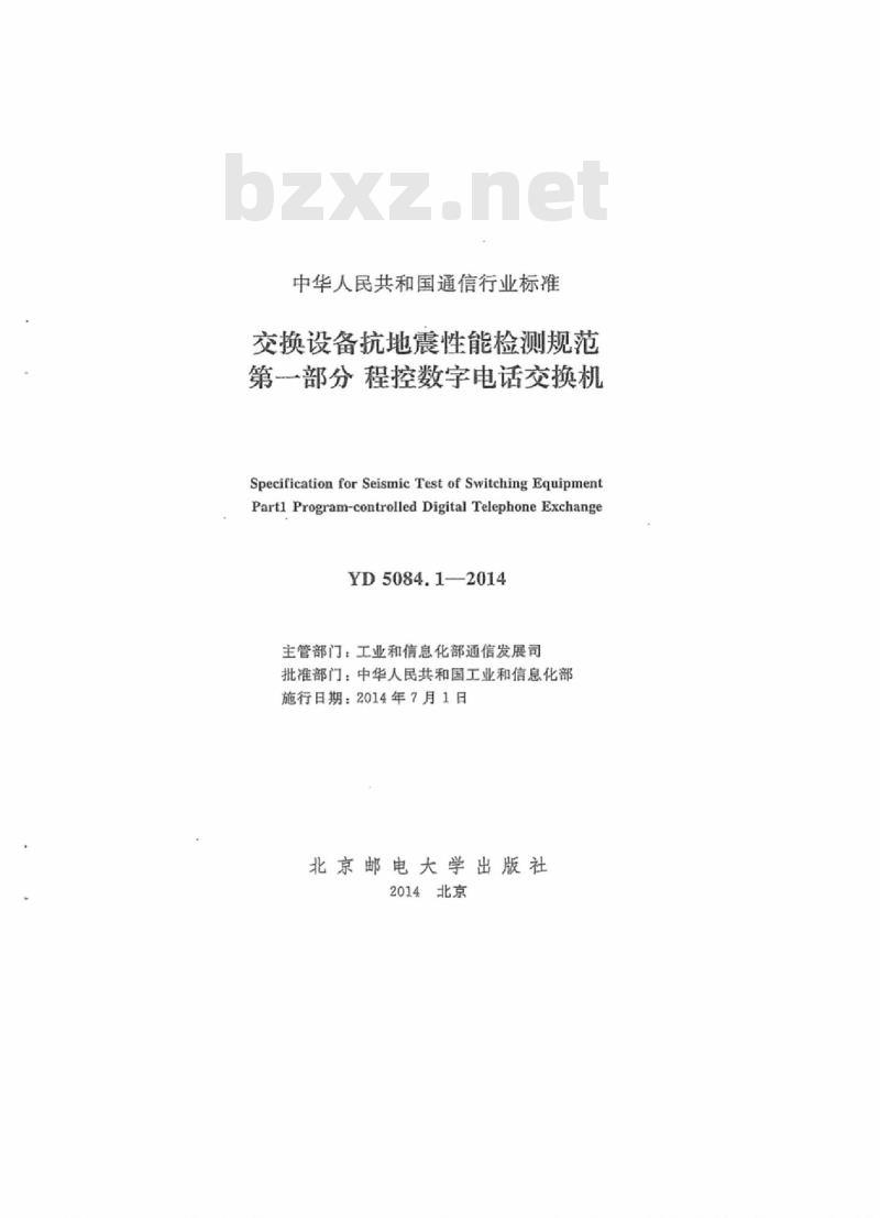 YD 5084.1-2014 交换设备抗地震性能检测规范 第一部分:程控数字电话交换机