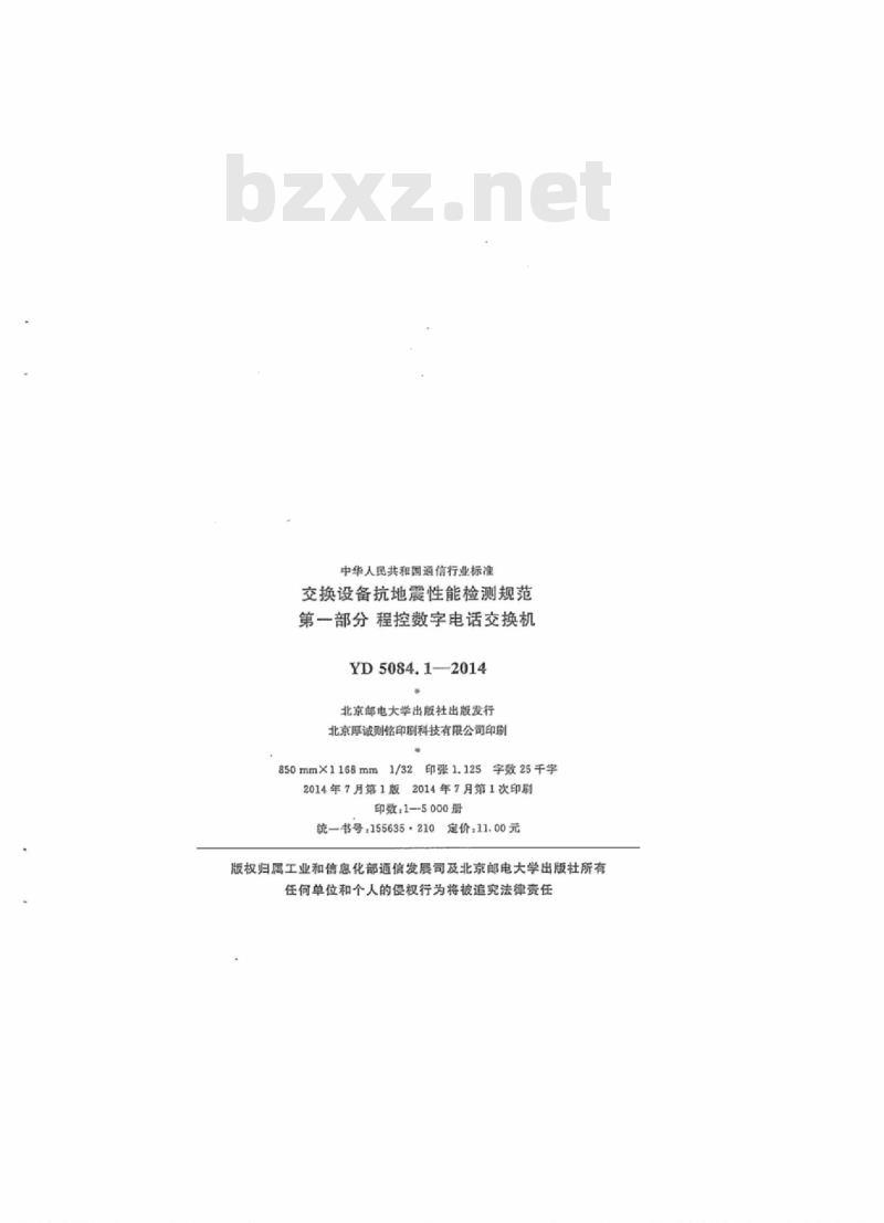 YD 5084.1-2014 交换设备抗地震性能检测规范 第一部分:程控数字电话交换机