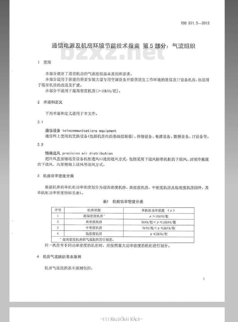 YDB 071.5-2012 通信电源及机房环境节能技术指南 第5部分:气流组织