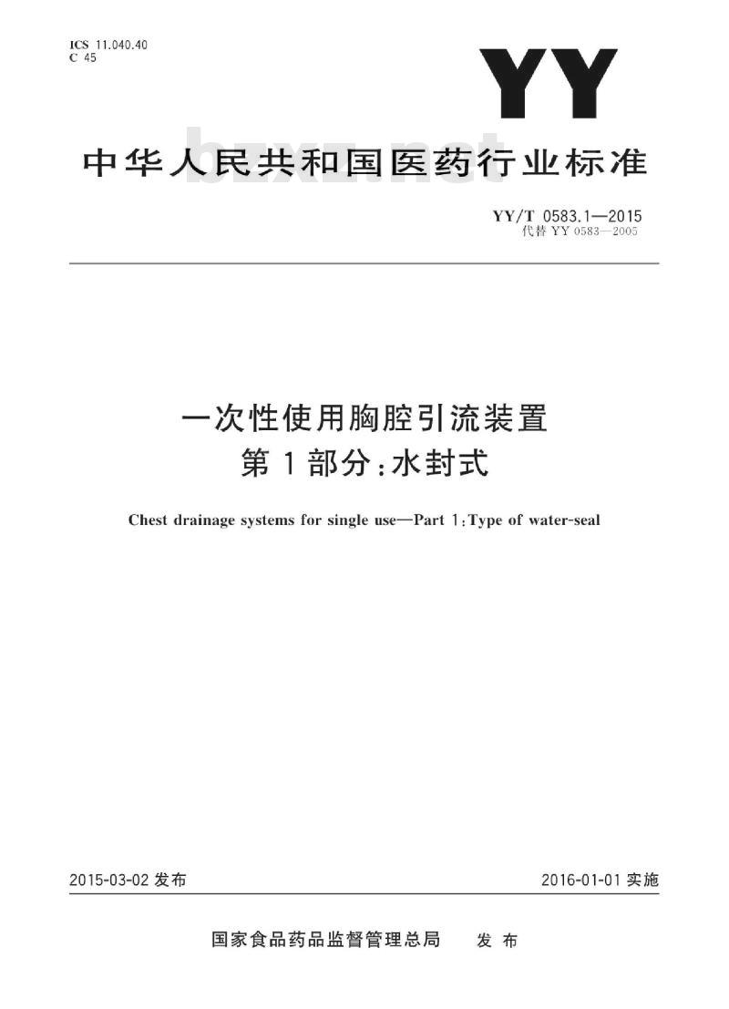 YY/T 0583.1-2015 一次性使用胸腔引流装置 第1部分:水封式