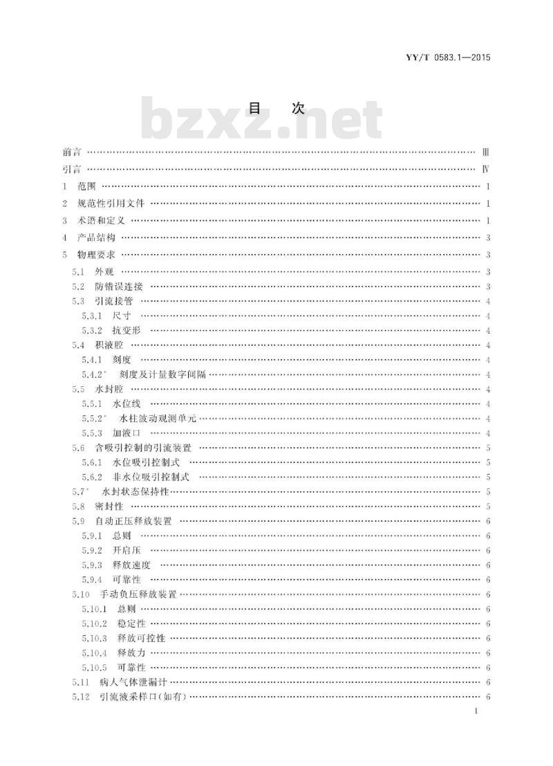 YY/T 0583.1-2015 一次性使用胸腔引流装置 第1部分:水封式
