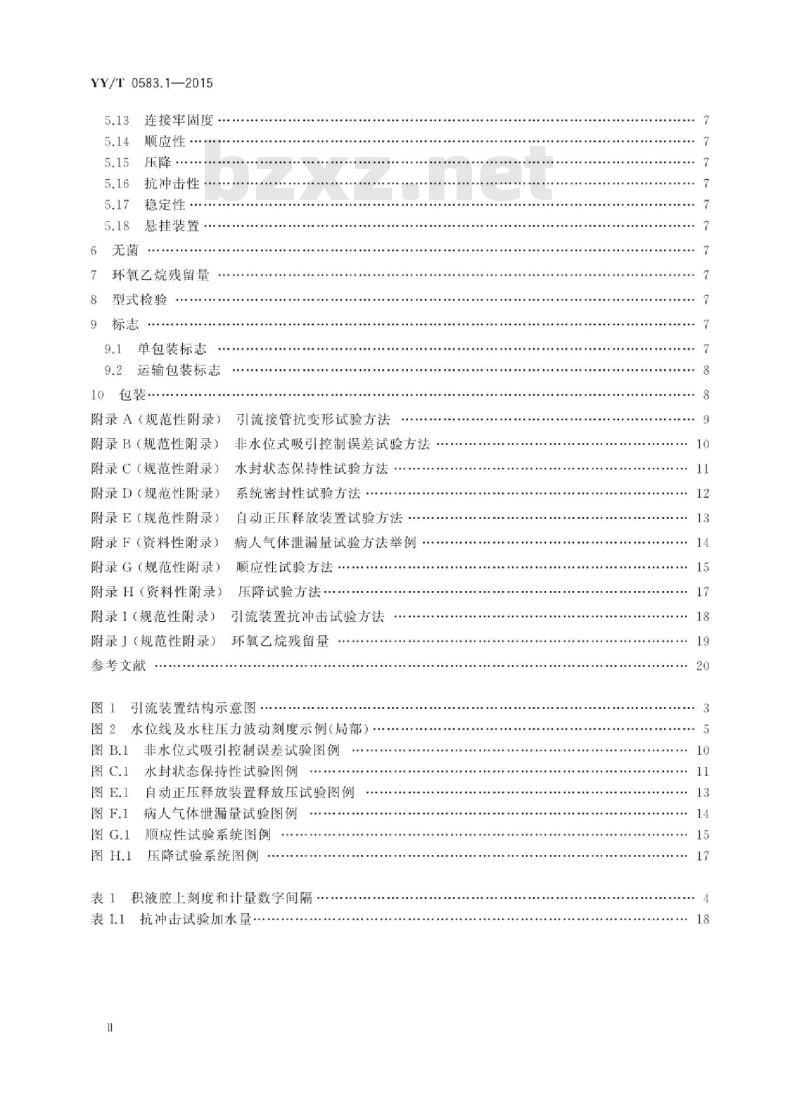 YY/T 0583.1-2015 一次性使用胸腔引流装置 第1部分:水封式