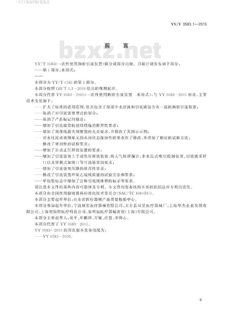 YY/T 0583.1-2015 一次性使用胸腔引流装置 第1部分:水封式