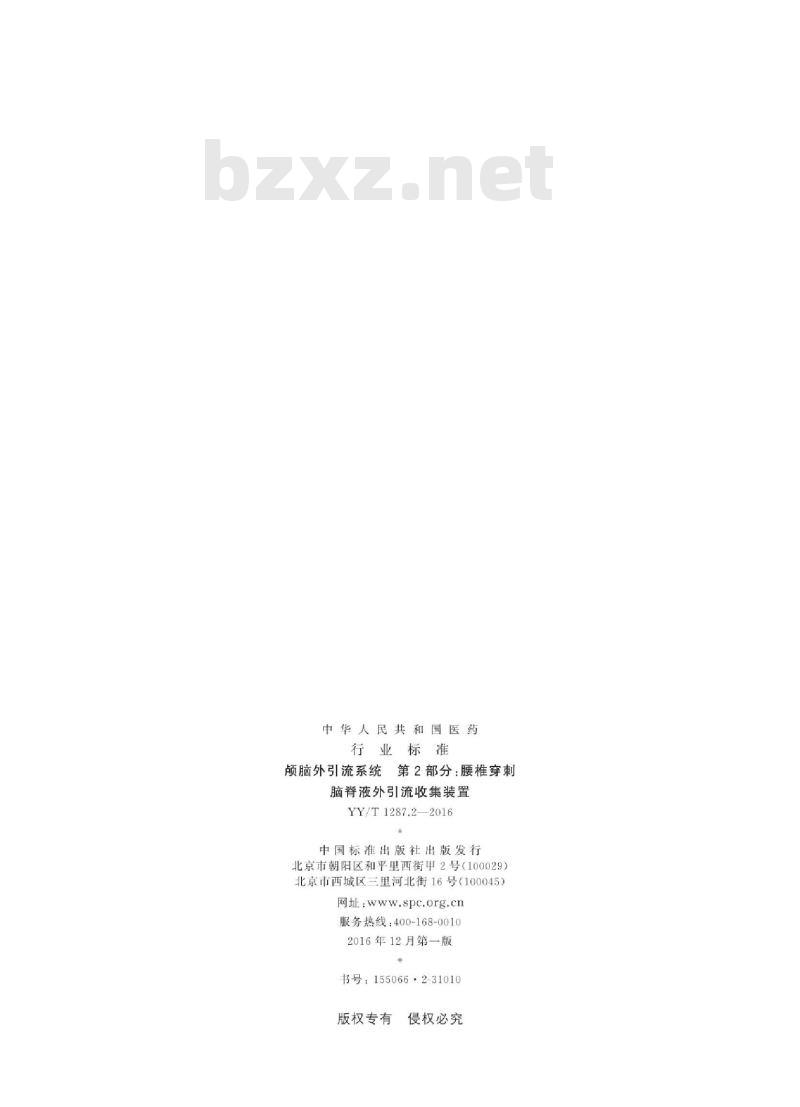 YY/T 1287.2-2016 颅脑外引流系统 第2部分:腰椎穿刺脑脊液外引流收集装置