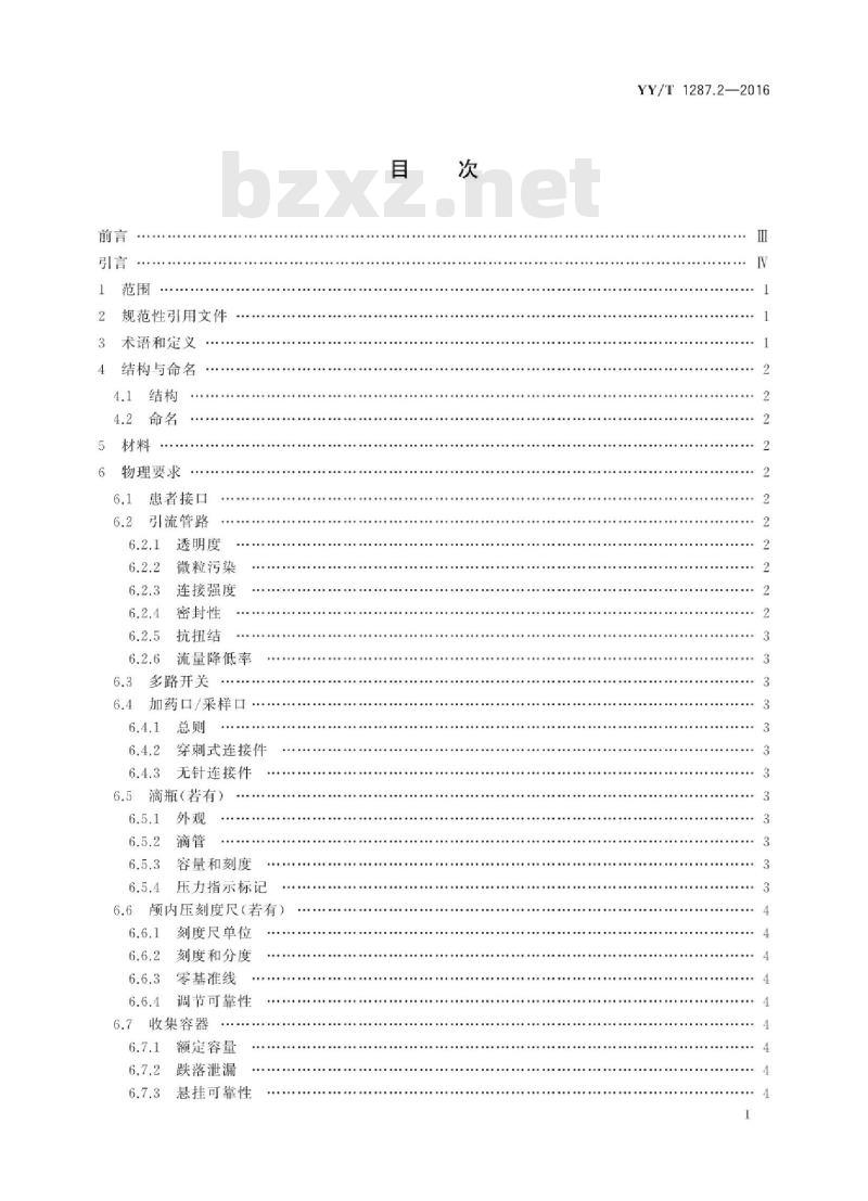 YY/T 1287.2-2016 颅脑外引流系统 第2部分:腰椎穿刺脑脊液外引流收集装置