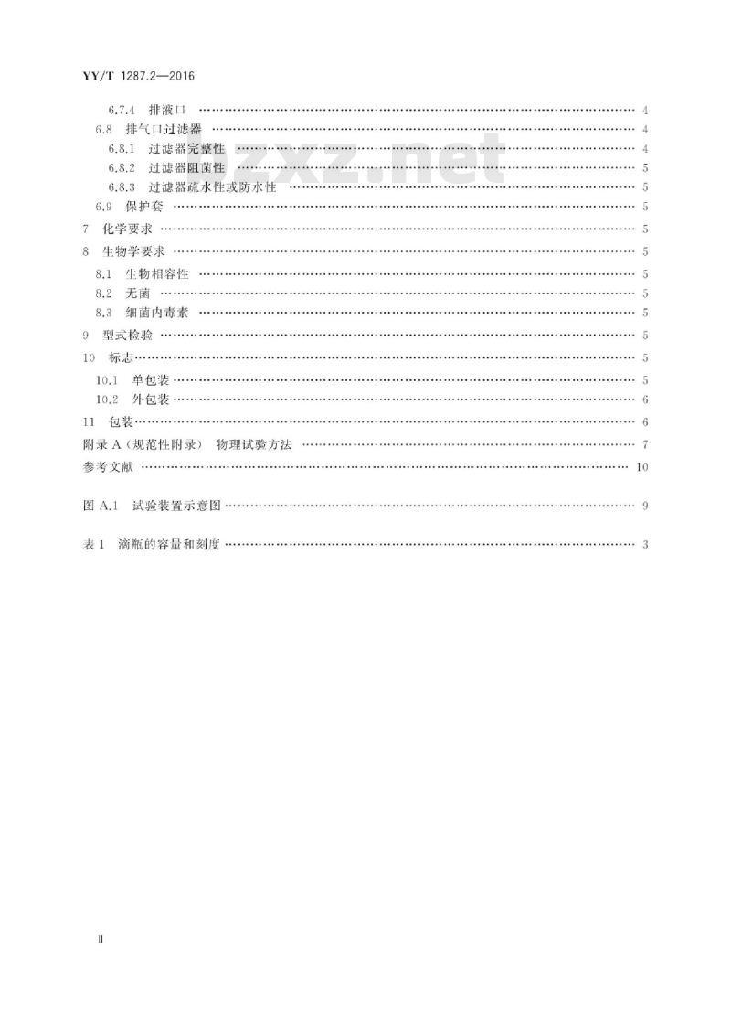 YY/T 1287.2-2016 颅脑外引流系统 第2部分:腰椎穿刺脑脊液外引流收集装置