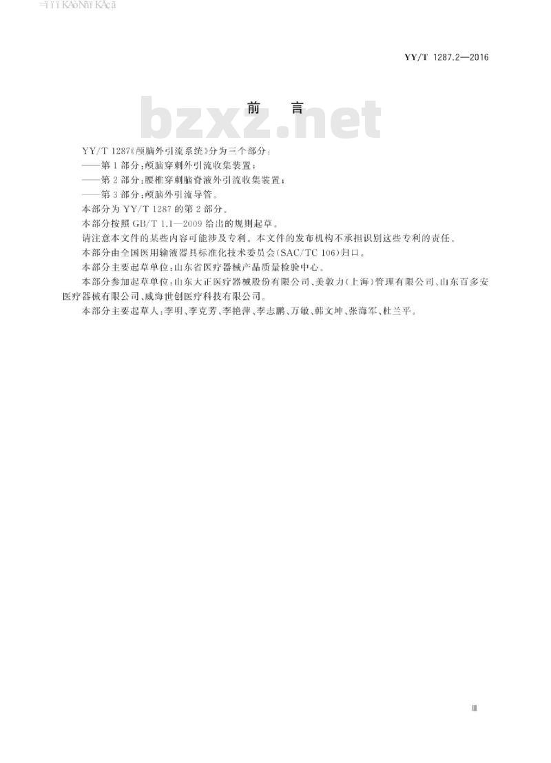 YY/T 1287.2-2016 颅脑外引流系统 第2部分:腰椎穿刺脑脊液外引流收集装置