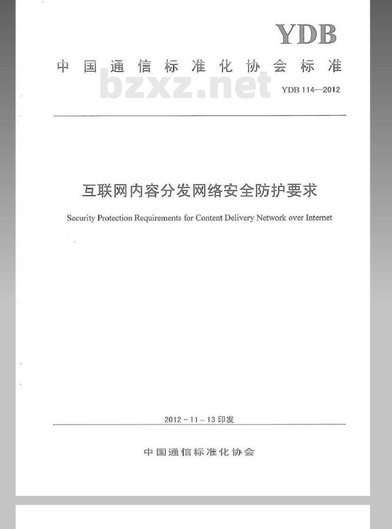 YDB 114-2012 互联网内容分发网络安全防护要求