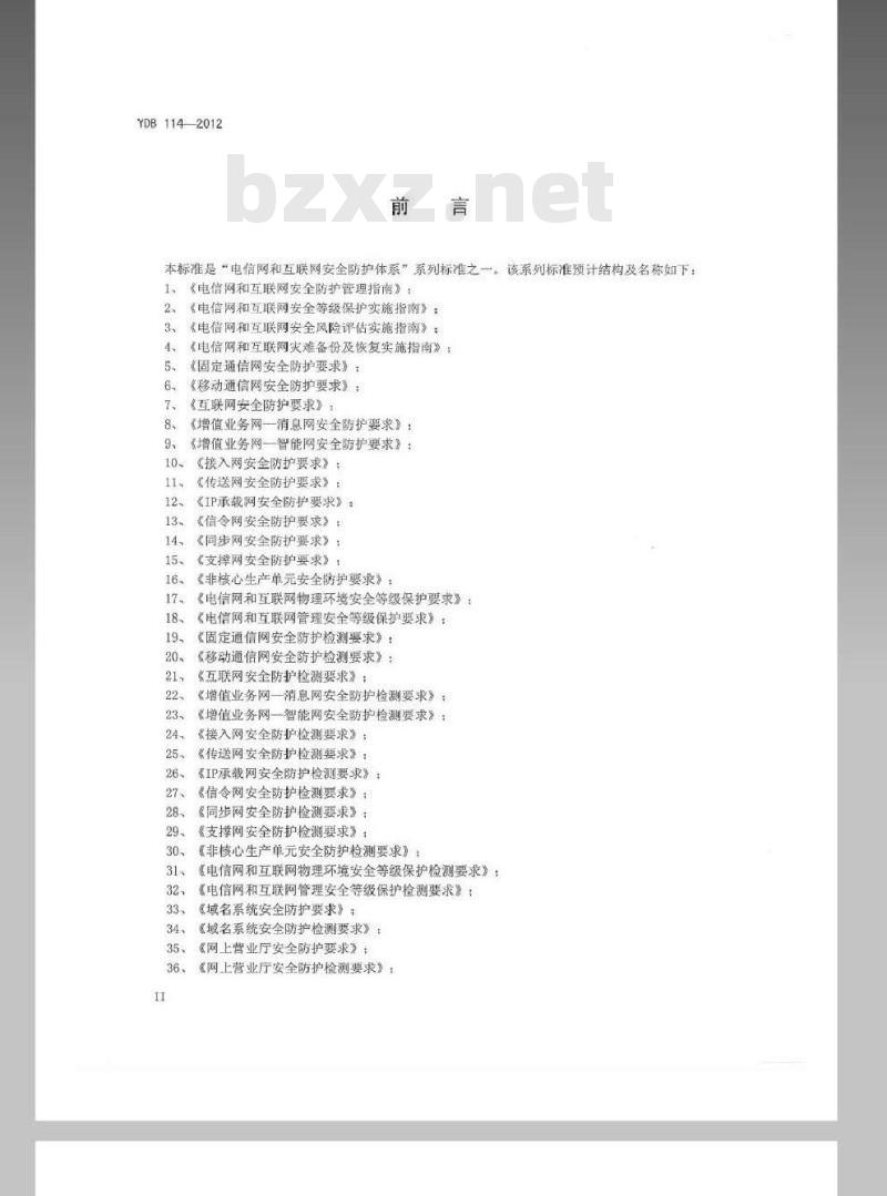 YDB 114-2012 互联网内容分发网络安全防护要求