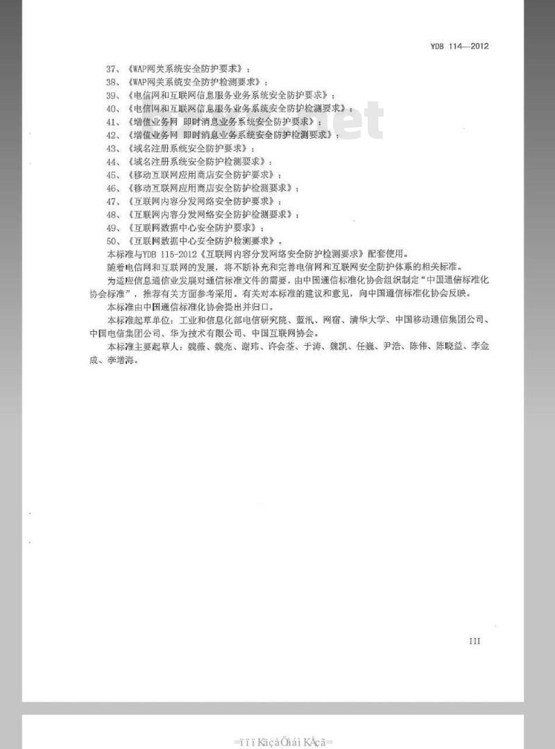 YDB 114-2012 互联网内容分发网络安全防护要求
