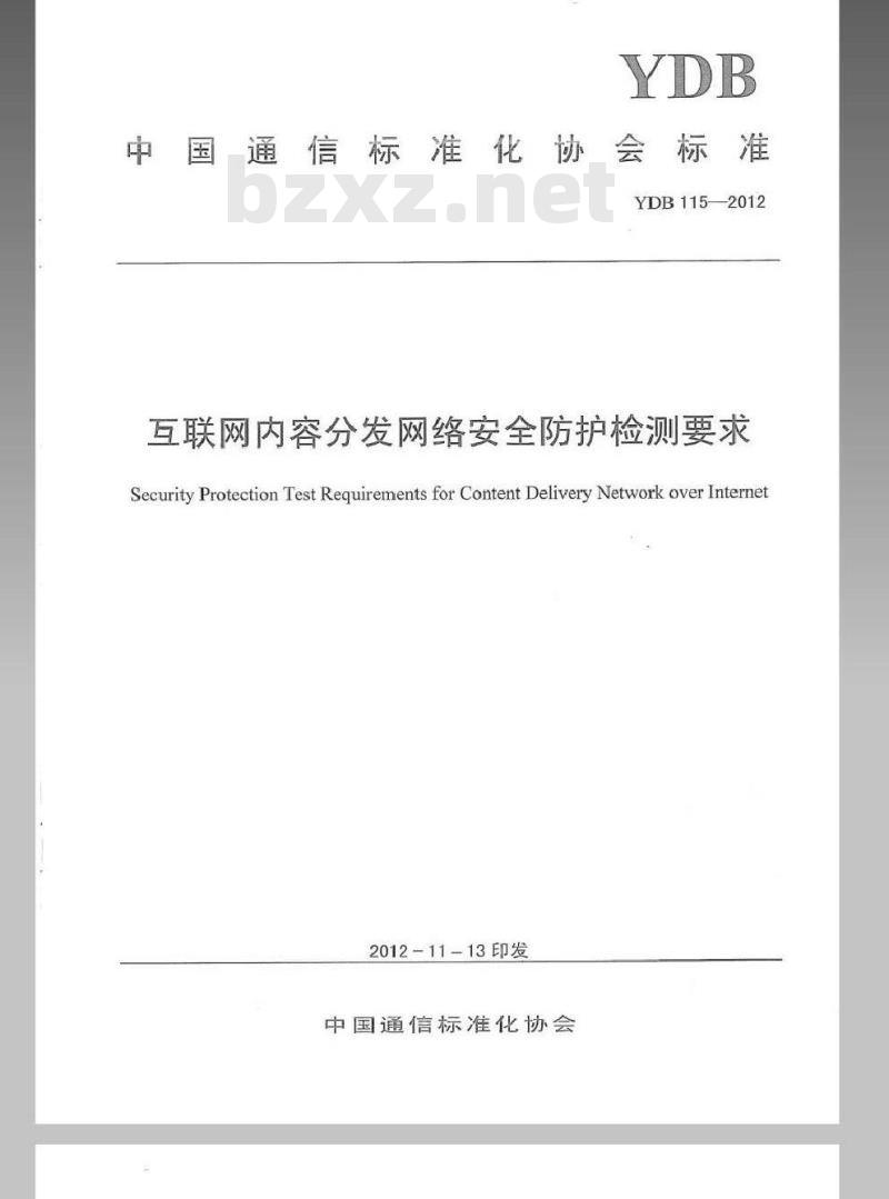 YDB 115-2012 互联网内容分发网络安全防护检测要求