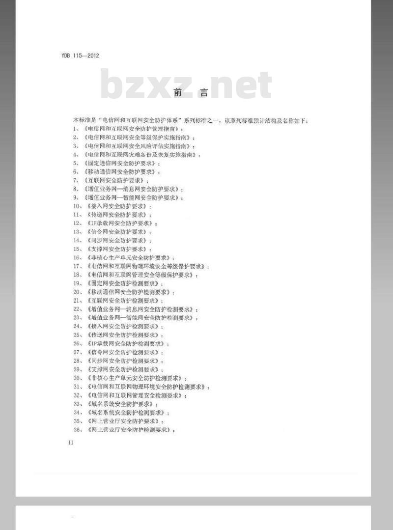 YDB 115-2012 互联网内容分发网络安全防护检测要求