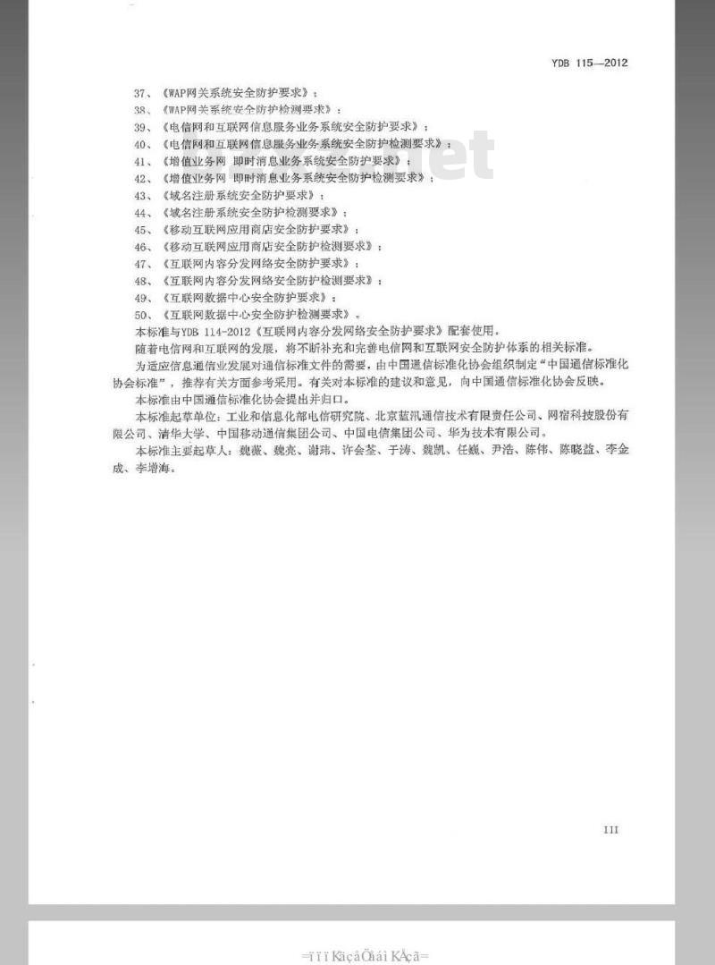 YDB 115-2012 互联网内容分发网络安全防护检测要求