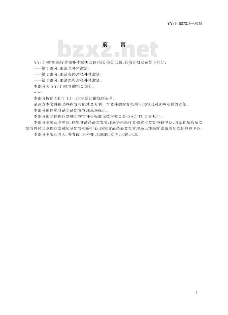 YY/T 0878.2-2015 医疗器械补体激活试验 第2部分:血清旁路途径补体激活