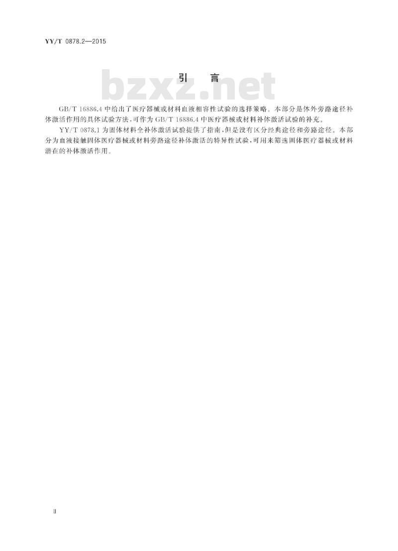 YY/T 0878.2-2015 医疗器械补体激活试验 第2部分:血清旁路途径补体激活
