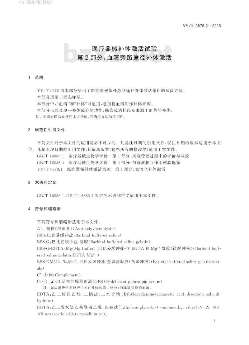 YY/T 0878.2-2015 医疗器械补体激活试验 第2部分:血清旁路途径补体激活
