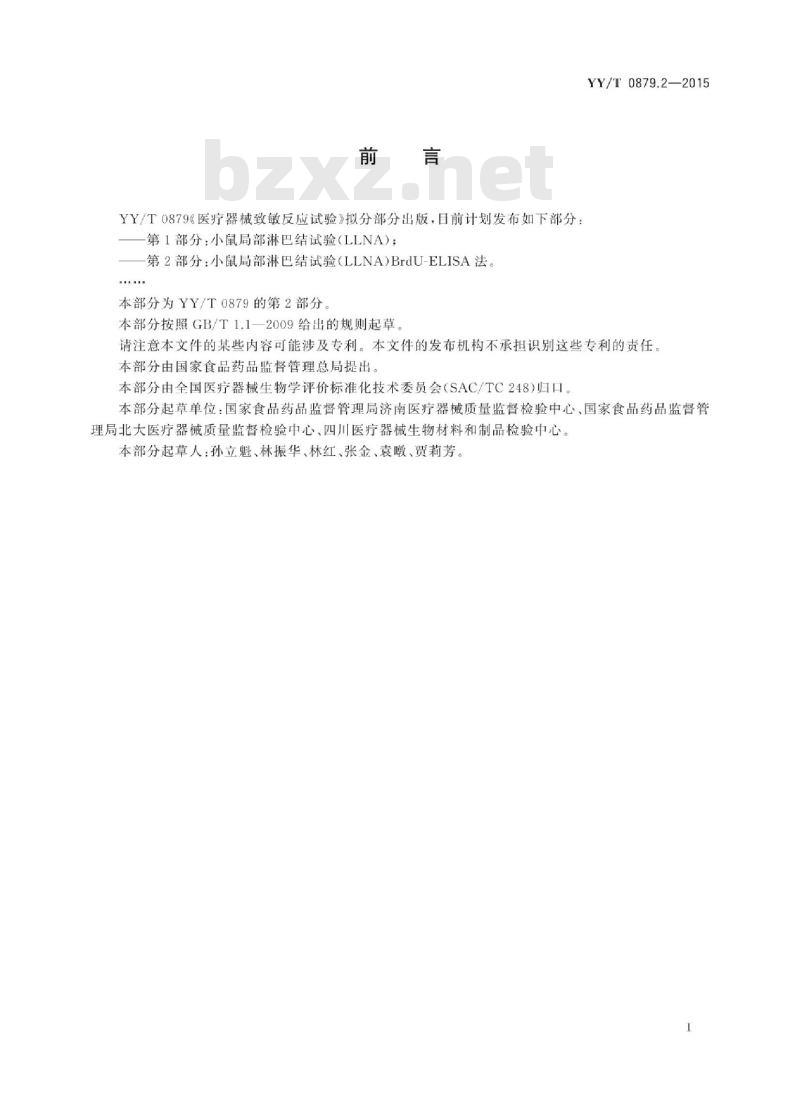 YY/T 0879.2-2015 医疗器械致敏反应试验 第2部分:小鼠局部淋巴结试验(LLNA) BrdU-ELISA法