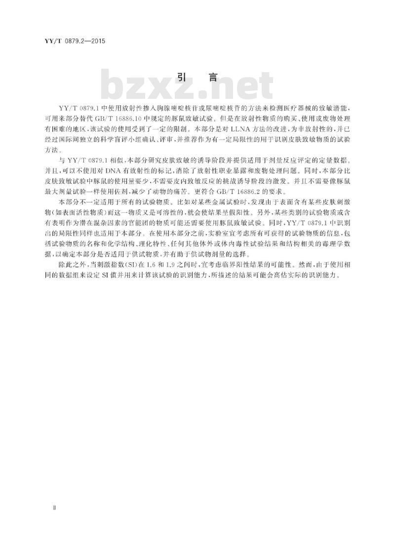 YY/T 0879.2-2015 医疗器械致敏反应试验 第2部分:小鼠局部淋巴结试验(LLNA) BrdU-ELISA法