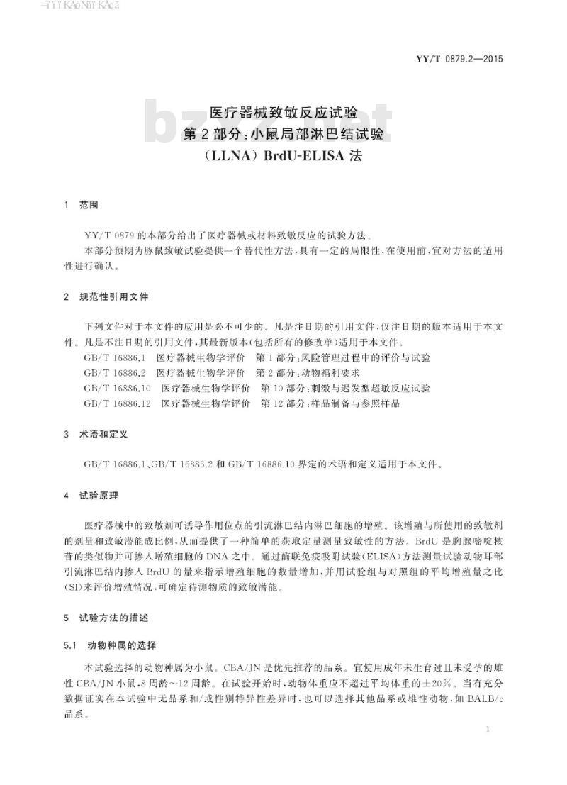 YY/T 0879.2-2015 医疗器械致敏反应试验 第2部分:小鼠局部淋巴结试验(LLNA) BrdU-ELISA法