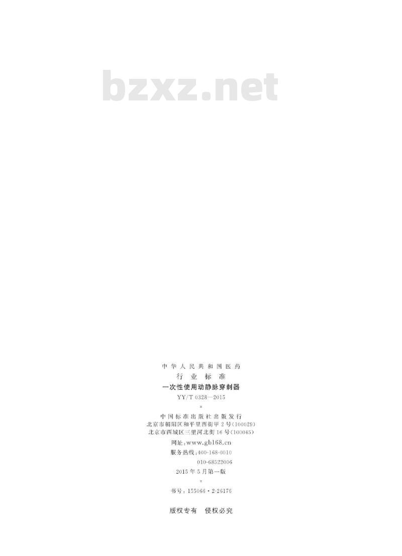 YY/T 0328-2015 一次性使用动静脉穿刺器