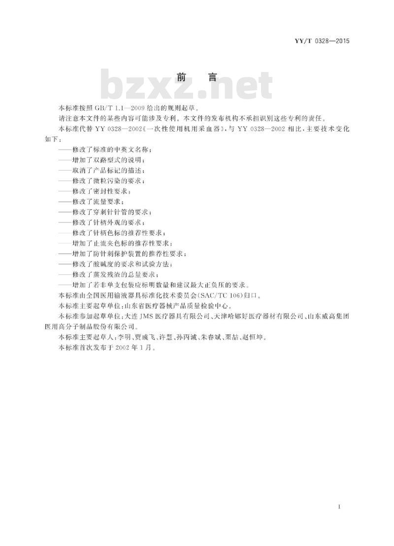 YY/T 0328-2015 一次性使用动静脉穿刺器