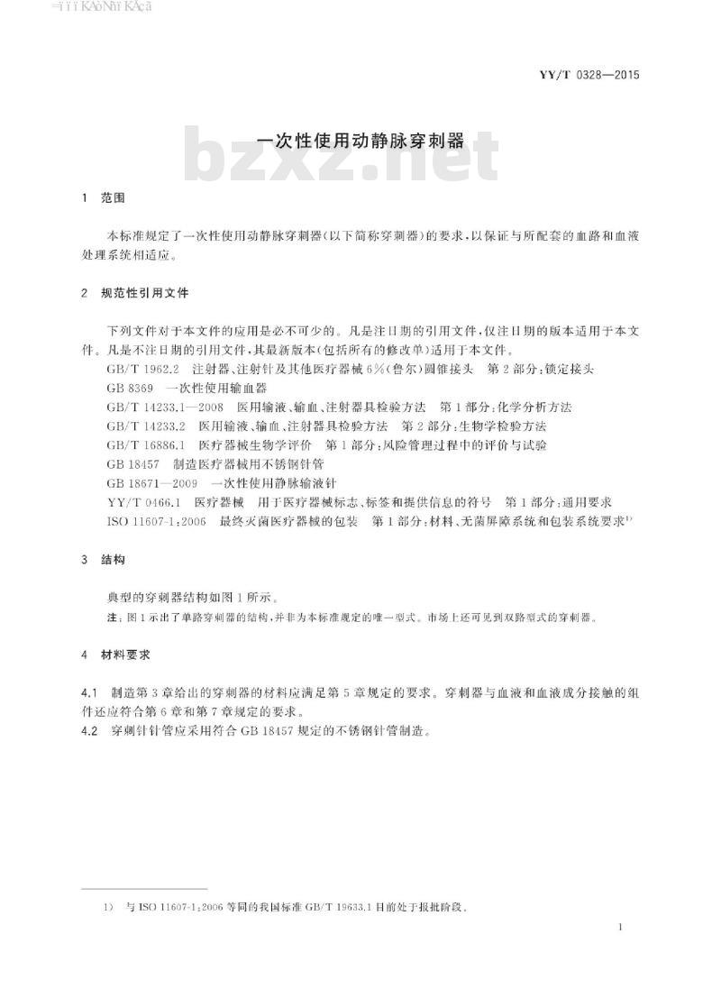 YY/T 0328-2015 一次性使用动静脉穿刺器