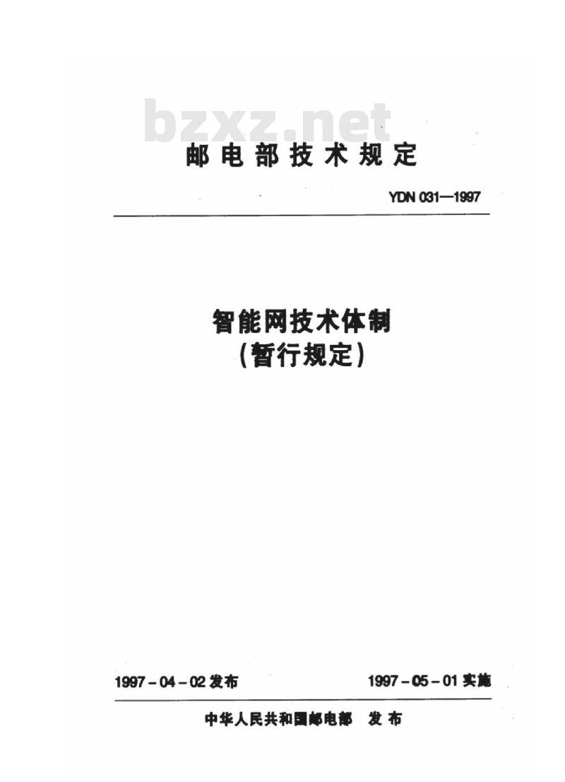 YDN 031-1997 智能网技术体制