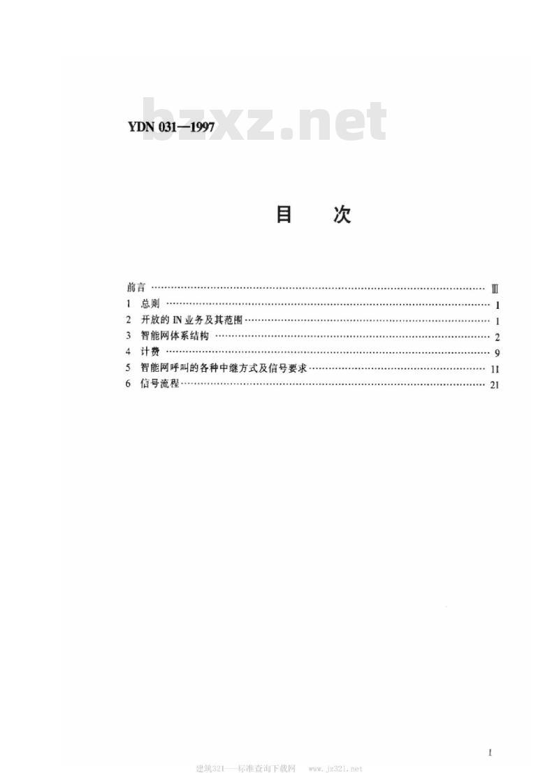 YDN 031-1997 智能网技术体制