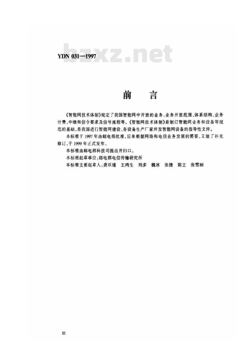 YDN 031-1997 智能网技术体制