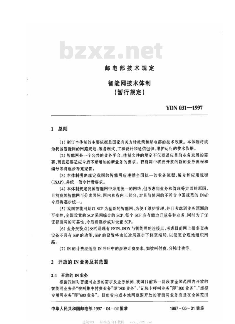 YDN 031-1997 智能网技术体制