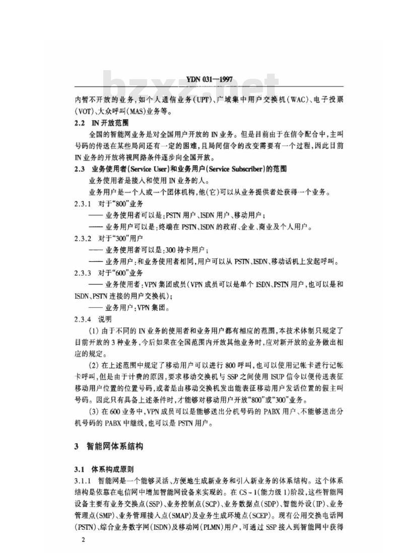 YDN 031-1997 智能网技术体制