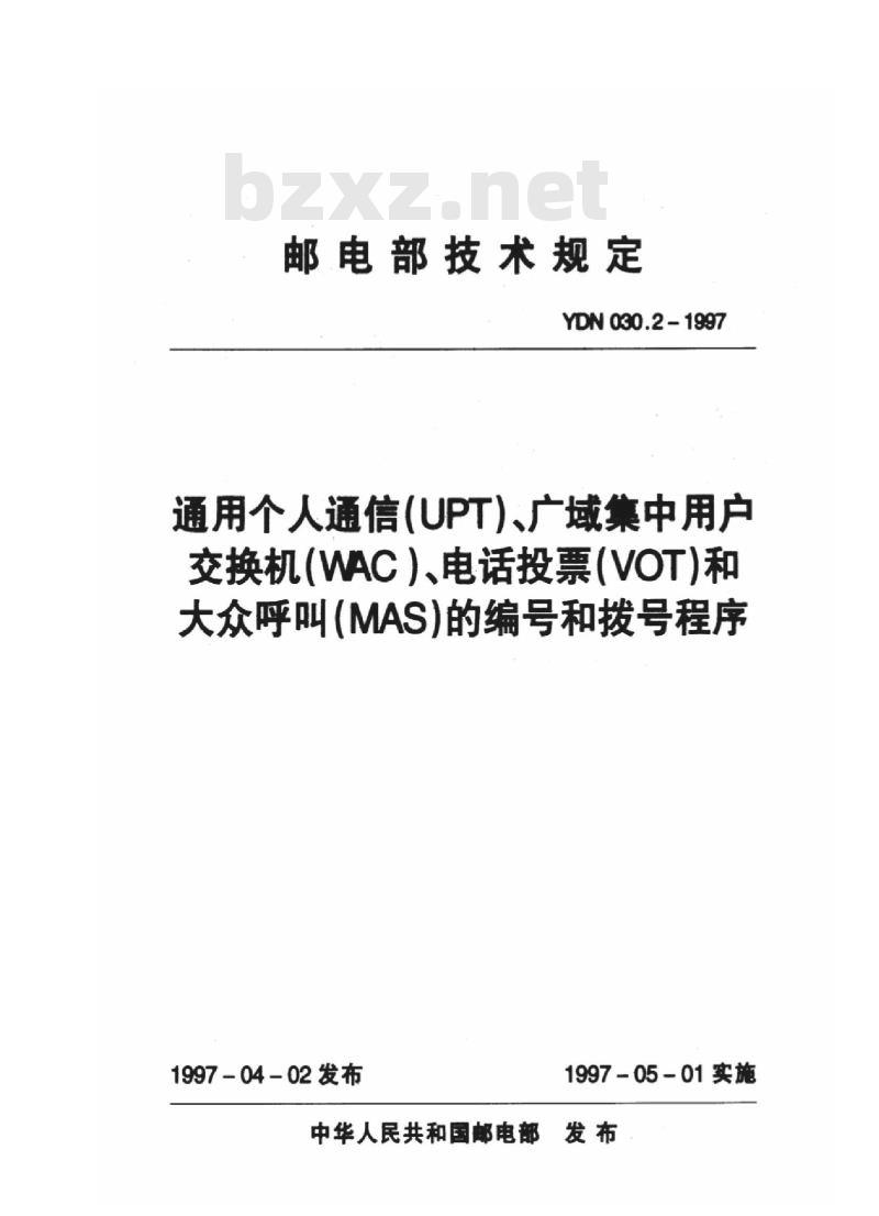 YDN 030.2-1997 通用个人通信(UPT)、广域集中用户交换机(WAC)、电话投票(VOT)和大众呼叫(MAS)的编号和拨号程序